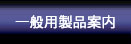 一般用製品案内