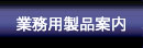 業務用製品案内