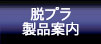 オリジナル製品案内