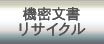 機密文書リサイクル